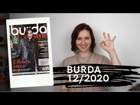 Видео: Обзор Burda 12/2020