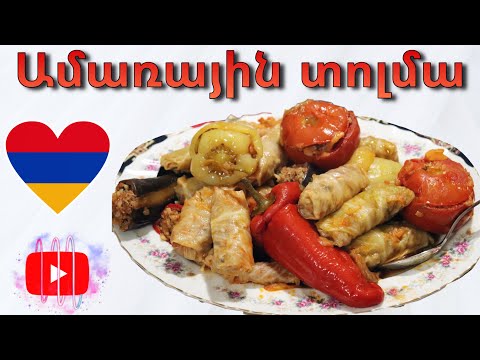 Видео: ԱՄԱՌԱՅԻՆ ՏՈԼՄԱ / Летняя Толма - Вкусный рецепт с овощами