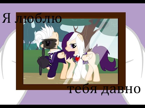 Видео: Пони клип ~Я люблю тебя давно~