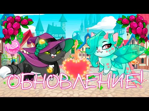 Видео: ВАЛЕНТИНОВСКОЕ ОБНОВЛЕНИЕ 2023 ❤ Castle Cats
