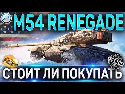 Видео: M54 RENEGADE ОБЗОР 🔴 СТОИТ ЛИ ПОКУПАТЬ M54 RENEGADE WOT 🔴 World of Tanks