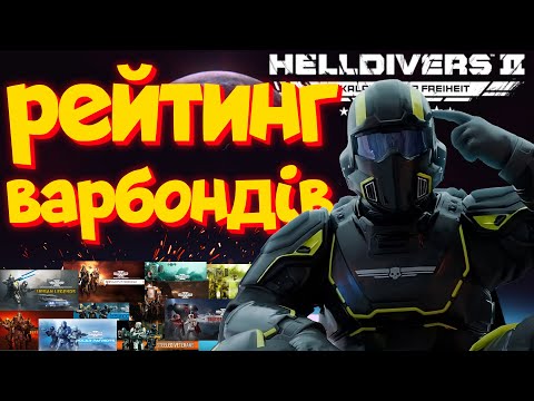 Видео: Рейтинг НАЙГІРШИХ і НАЙКРАЩИХ Варбондів | Helldivers 2