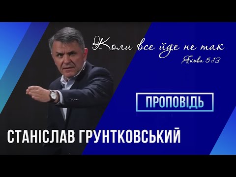 Видео: Коли все йде не так - Станіслав Грунтковський на Якова 5:13