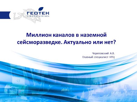 Видео: Миллион каналов в наземной сейсморазведке
