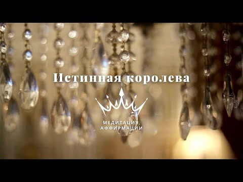 Видео: Аффирмации, медитация «Истинная КОРОЛЕВА» 👸