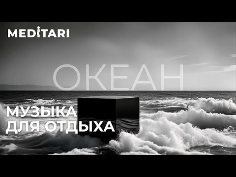 Видео: MEDITARI - Океан