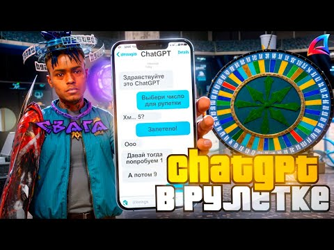 Видео: CHAT GPT УГАДЫВАЕТ МНЕ ЧИСЛА в РУЛЕТКЕ на ARIZONA RP (GTA SAMP)