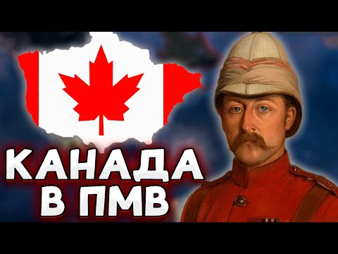 Видео: КАНАДА РВЕТ АМЕРИКУ В HOI4 No Step Back - The Great War Redux