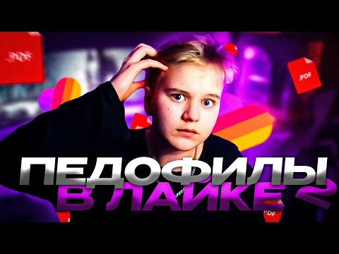 Видео: PDF ФАЙЛЫ В LIKEE - 2