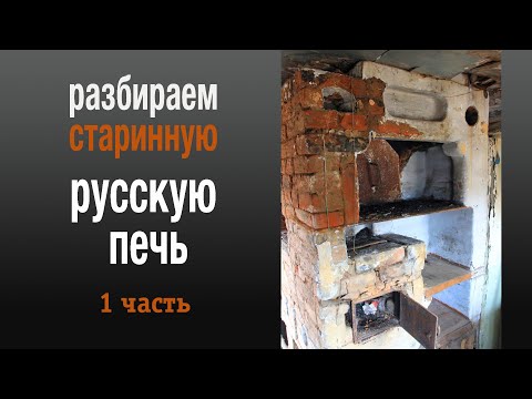 Видео: Секреты старой печи (1)