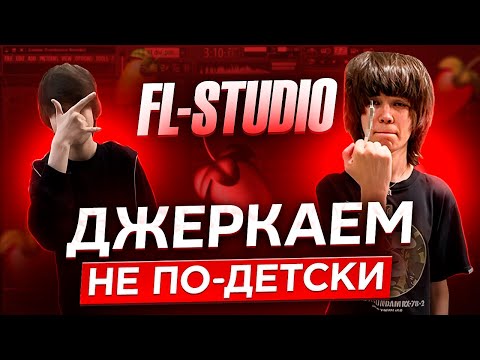 Видео: КАК СДЕЛАТЬ ХИТОВЫЙ JERK REMIX ! ИЛИ КАК ДЖЕРКАТЬ В FL STUDIO