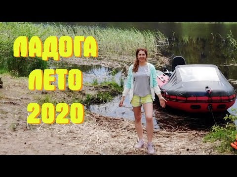 Видео: Куда поехать в Ленинградской области летом 2020? Поход на лодке по Новоладожскому каналу!