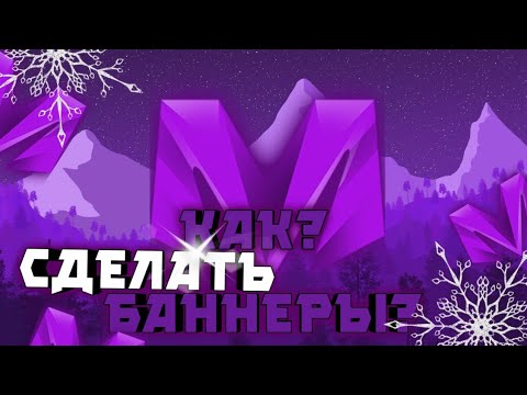 Видео: Как сделать баннеры для оформления форума МАТРЁШКА РП?||ВИЛСЕНС