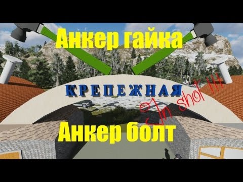 Видео: Мне бы, мне бы, мне бы анкер - анкер болт иль анкер гайку....