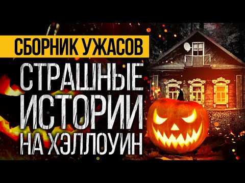 Видео: ТРИ САМЫЕ СТРАШНЫЕ ИСТОРИИ НА ХЭЛЛОУИН ОТ АЛЬБИНЫ НУРИ - УЖАСЫ. МИСТИКА