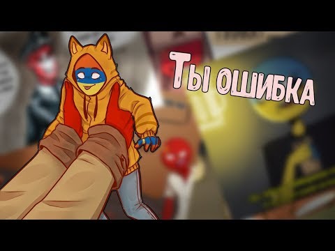 Видео: ~Ты ошибка~ Озвучка комиксов по CountryHumans by Ankstar (Wolfeks)