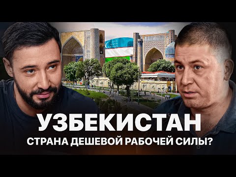 Видео: Как Узбекистан богатеет за счет мигрантов? Алишер Садыков о том, что ждет Узбекистан через 10 лет