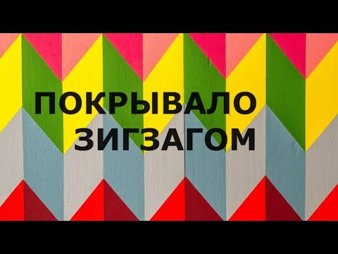 Видео: Лоскутное покрывало "Зигзаг" (май 2024г)