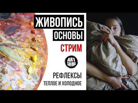 Видео: ОСНОВЫ ЖИВОПИСИ: Цвета, Рефлексы, Теплохолодность. ЖИВОПИСЬ ДЛЯ НАЧИНАЮЩИХ