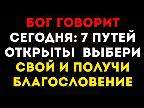 Видео: Бог говорит сейчас Я открыл 7 путей — выбери сегодня, один ведёт к умножению…