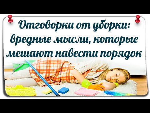 Видео: Вредные мысли, которые мешают навести порядок