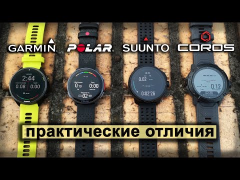 Видео: Сравнение топовых моделей часов от Garmin, Polar, Suunto и Coros | практические отличия.