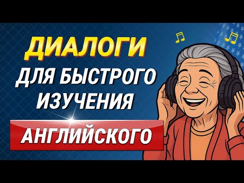 Видео: 50 МИНИ ДИАЛОГОВ на английском языке | Учим английский на слух для начинающих с нуля