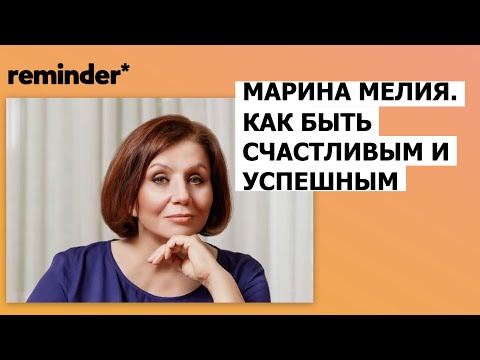 Видео: Марина Мелия: как быть счастливым и успешным