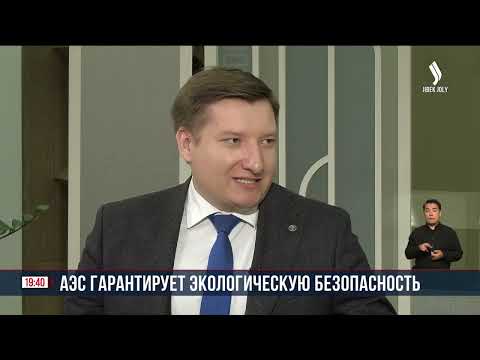 Видео: АЭС: Экологическая безопасность | Н. Нысанбаев, министр экологии и природных ресурсов РК | Интервью