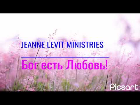 Видео: Бог есть Любовь! Служение пастора Жанны (Jeanne Levit Ministries).