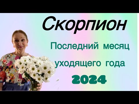 Видео: 🔴 Скорпион Декабрь 🔴Последний месяц уходящего года ( 🛎️ )