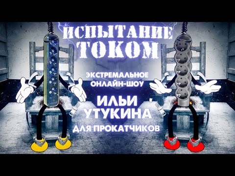 Видео: Испытание током. Первый выпуск онлайн-шоу Ильи Утукина.