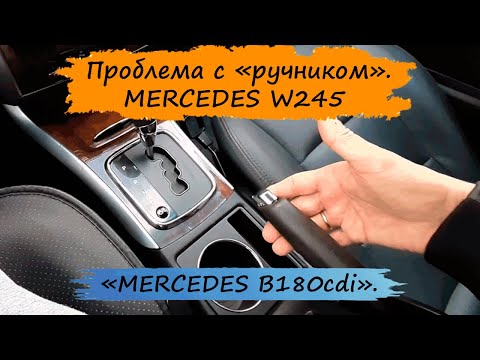 Видео: Проблема с центральным тросом ручника. MERCEDES B-180cdi W245.