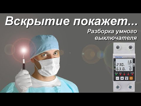 Видео: Разборка электронного реле напряжения Taxnele TVPS1-63T. Умный мастер-выключатель.