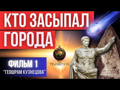 Видео: Геошрам Кузнецова — Фильм 1 | То, что скрывает история