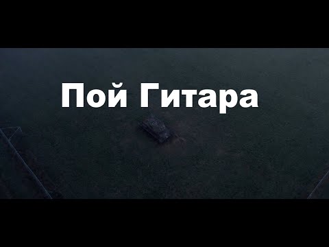 Видео: Пой гитара
