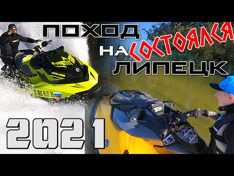 Видео: 🚤🌊ПОХОД на ЛИПЕЦК 2021 🚀 ОБКАТКА ГИДРОЦИКЛА 2021