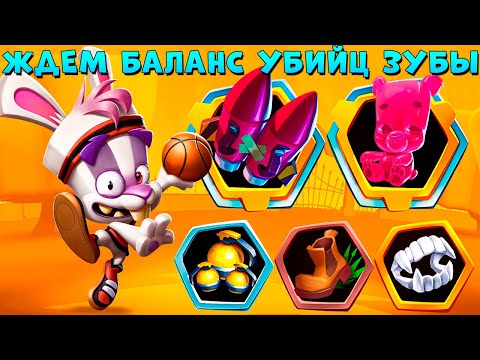 Видео: ПАТЧ БАЛАНСА УЖЕ СКОРО??? БАСКЕТБОЛИСТ КРОЛИК СКИППИ В ИГРЕ ZOOBA