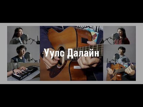 Видео: Уулс Далайн | Амьд Үг Өсвөр Магтаал