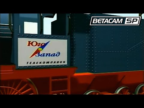 Видео: Юго-Запад (Москва, ЮЗАО) - Фрагменты рекламных блоков (~2002) (Betacam SP, 50fps)
