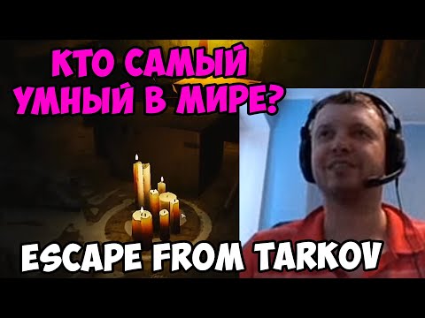 Видео: ПАПИЧ В escape from tarkov! Кто самый умный в мире?