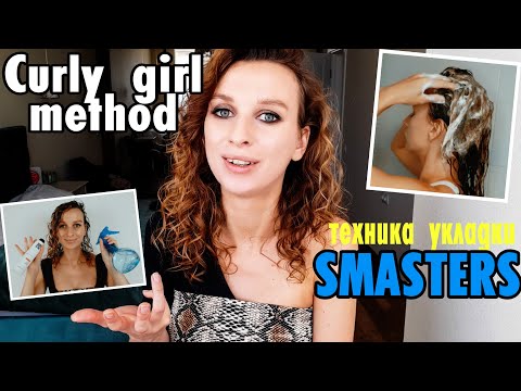 Видео: УКЛАДКА ВОЛОС КУДРЯВЫХ ВОЛОС техника SMASTERS