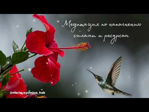 Видео: Медитация для восстановления сил и ресурса