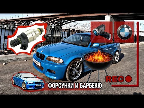Видео: BMW E46 Coupe (Ströke 2 #13) Форсунки и барбекю.