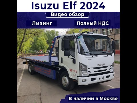 Видео: Эвакуатор ISUZU По параллельному импорту!!!! В НАЛИЧИЕ МОСКЕ, С ПОЛНЫМ НДС💯💯💯