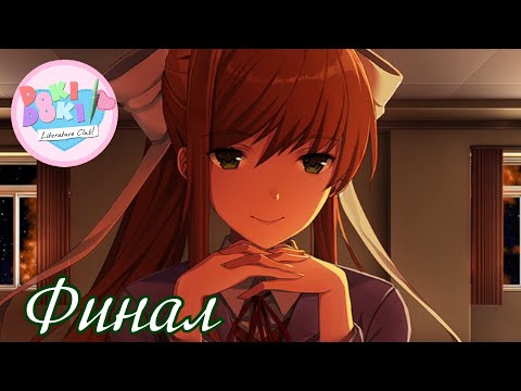 Видео: Беседуем с Моник ИИ - Прохождение Doki Doki Our Final Heartbeat Часть 4 (Финал)