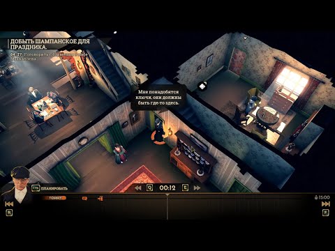 Видео: Peaky Blinders: Mastermind - Прохождение #1 | Уровень 1: Шампанское Для Праздника [Золото] [1/3]