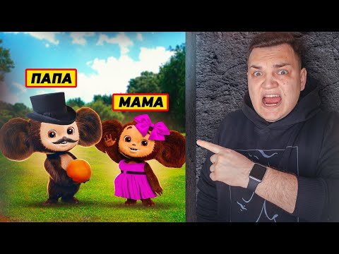 Видео: Нашли РОДИТЕЛЕЙ ЧЕБУРАШКИ! *они существуют*