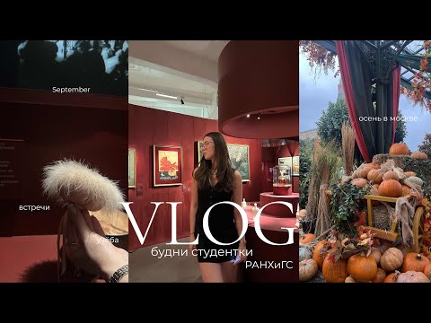 Видео: VLOG: осень в Москве/ будни студентки РАНХиГС/ 2 курс/ новые дисциплины📑💌🍂