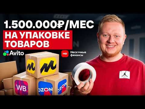 Видео: Как ЗАРАБАТЫВАТЬ от 1,5 МЛН на фулфилменте? / Разбор ГОТОВОГО БИЗНЕСА на Авито по упаковке товаров